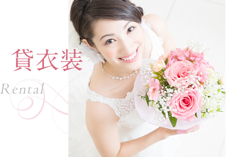 貸衣装