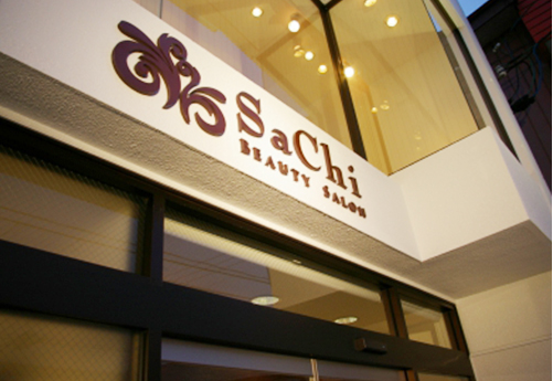 さち美容院（本店）